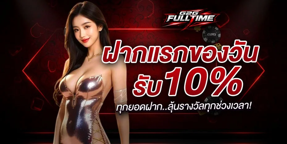 G2GFULLTIME เว็บตรงรวมสล็อตบาคาร่าแทงบอล